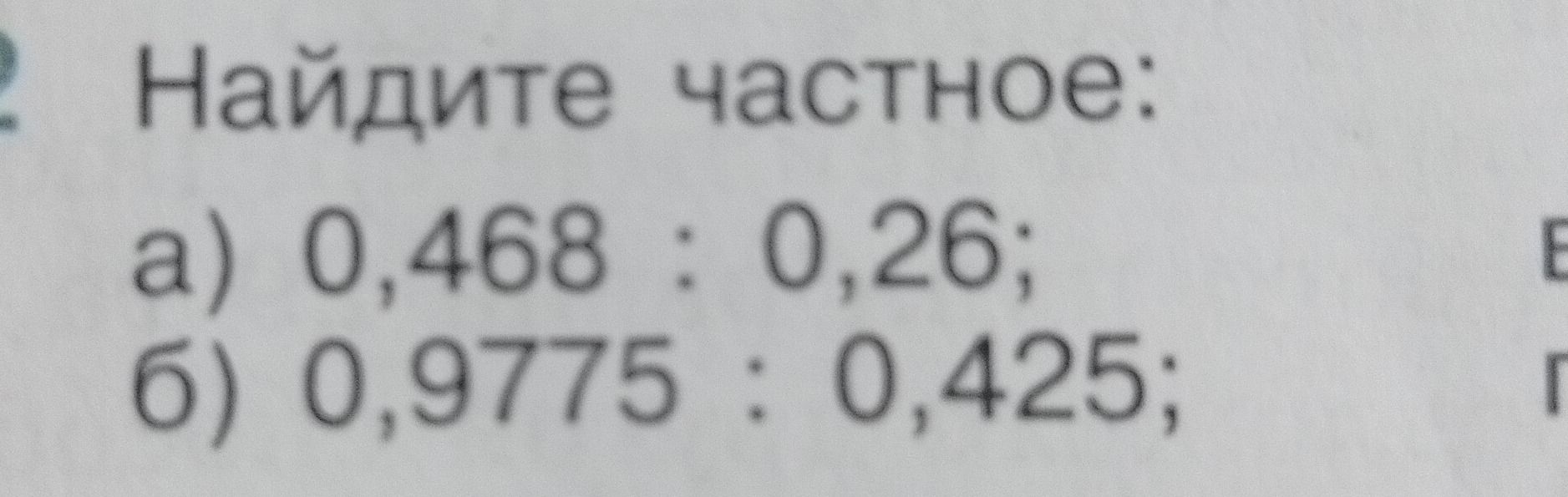 Фото задания: Найдите частное: а) 0,468 : 0,26; б) 0,9775 : 0,425.