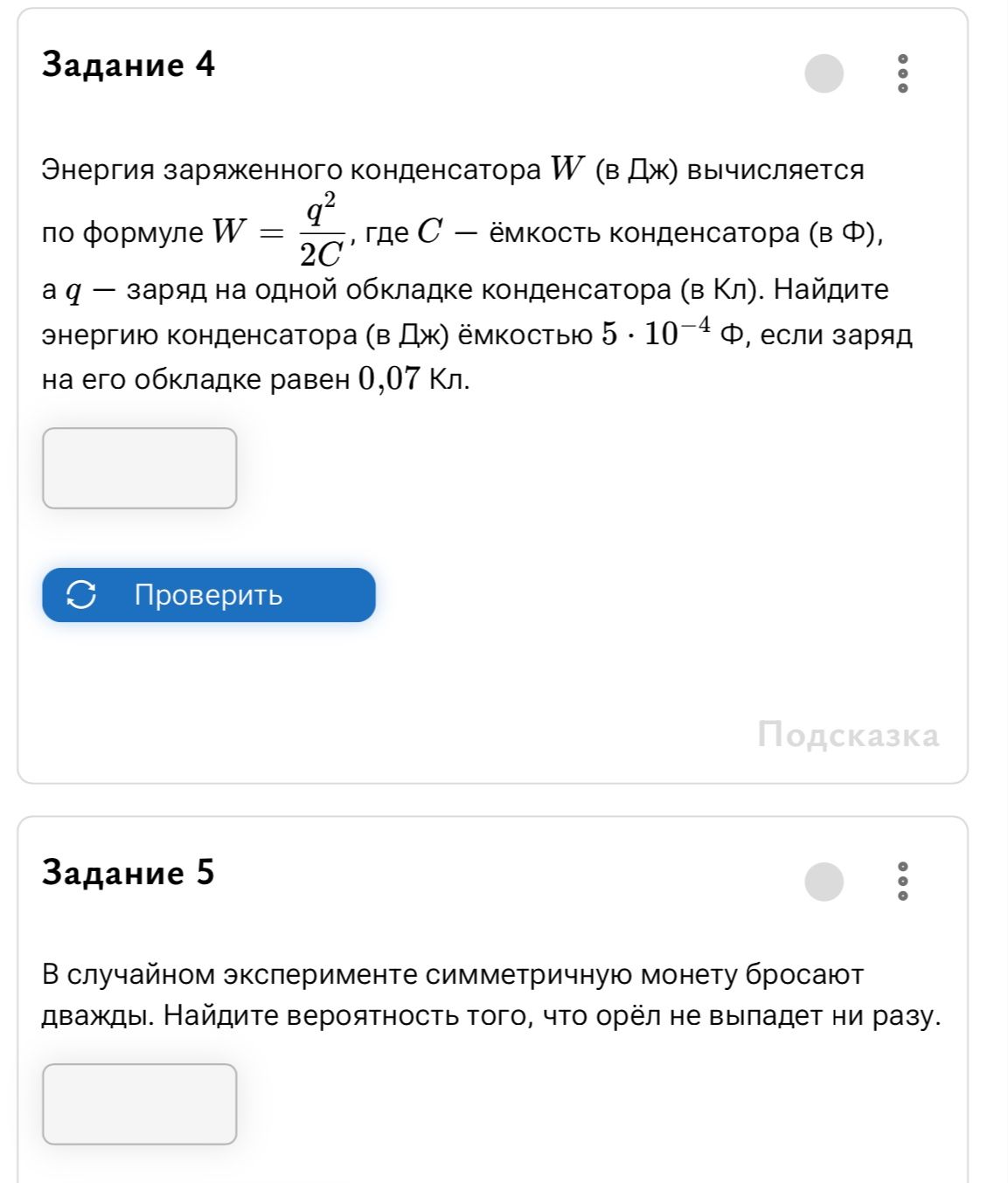 Фото задания: Задание 4. Энергия заряженного конденсатора W (в Дж) вычисляется по формуле W = q²/(2C), где C — ёмкость конденсатора (в…
