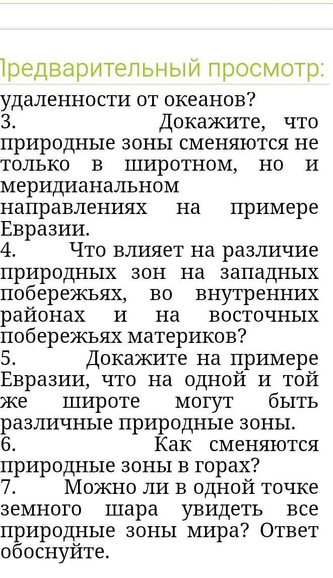 Фото задания: 4. Что влияет на различие природных зон на западных побережьях, во внутренних районах и на восточных побережьях материков?