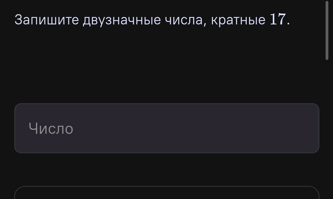 Фото задания: Запишите двузначные числа, кратные 17.