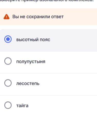 Фото задания: Выберите пример азонального комплекса: высотный пояс, полупустыня, лесостепь, тайга.
