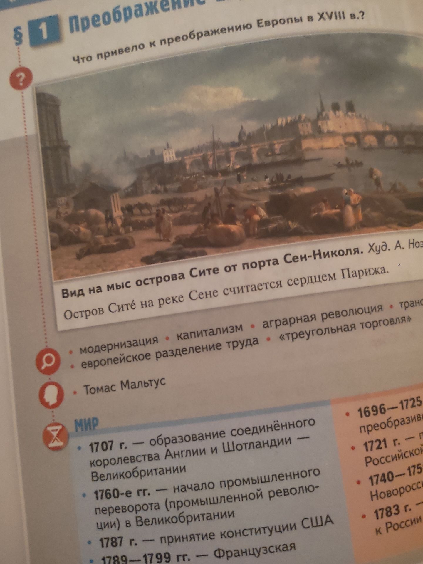 Фото задания: Что привело к преобразованию Европы в XVIII в.?