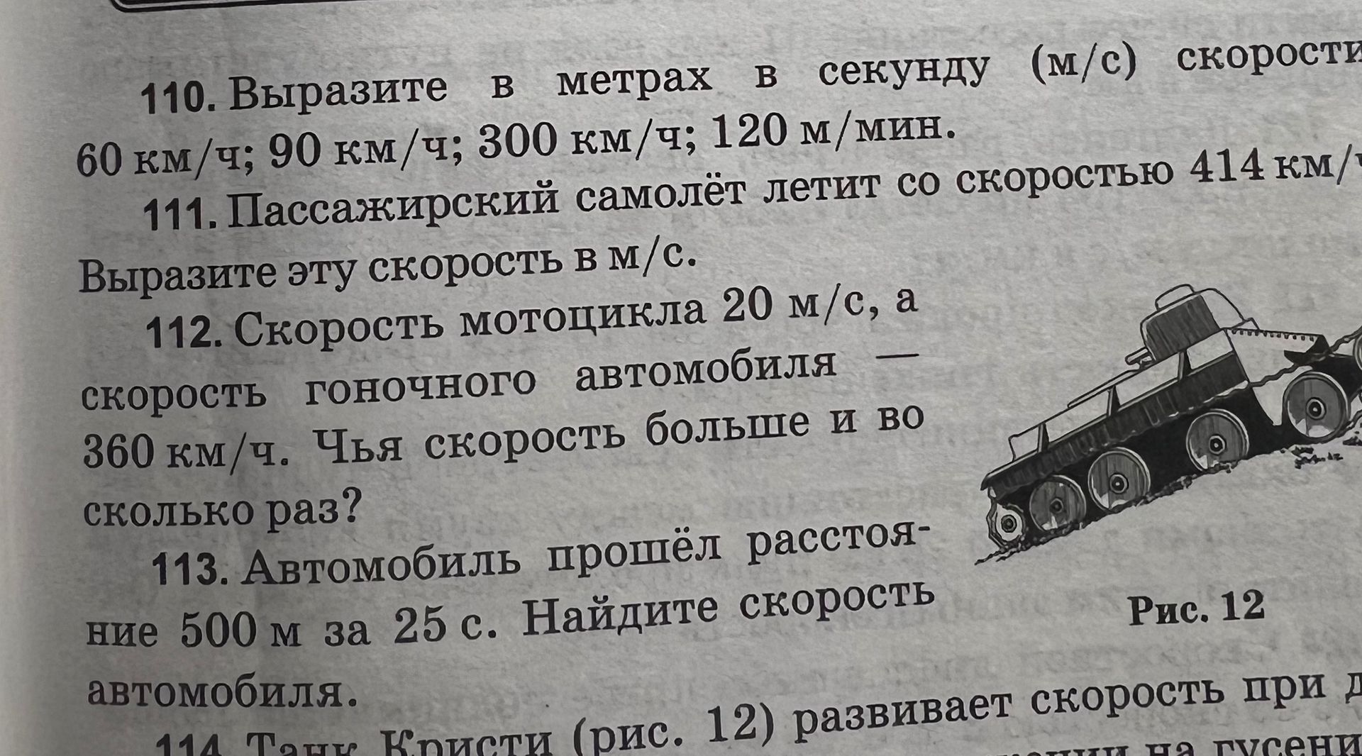 Фото задания: 111. Пассажирский самолёт летит со скоростью 414 км/ч. Выразите эту скорость в м/с.