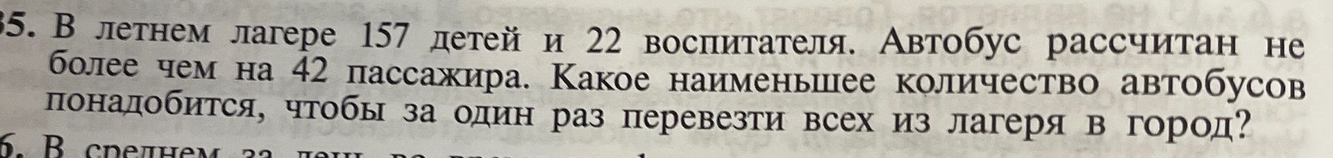 Фото задания: 35. В летнем лагере 157 детей и 22 воспитателя. Автобус рассчитан не более чем на 42 пассажира. Какое наименьшее количество…