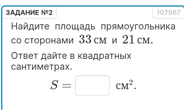 Фото задания: Задание №2. Найдите площадь прямоугольника со сторонами 33 см и 21 см. Ответ дайте в квадратных сантиметрах.