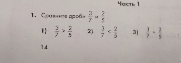 Фото задания: 1. Сравните дроби \(\frac{3}{7}\) и \(\frac{2}{5}\). 1) \(\frac{3}{7}>\frac{2}{5}\); 2) \(\frac{3}{7}<\frac{2}{5}\); 3)…