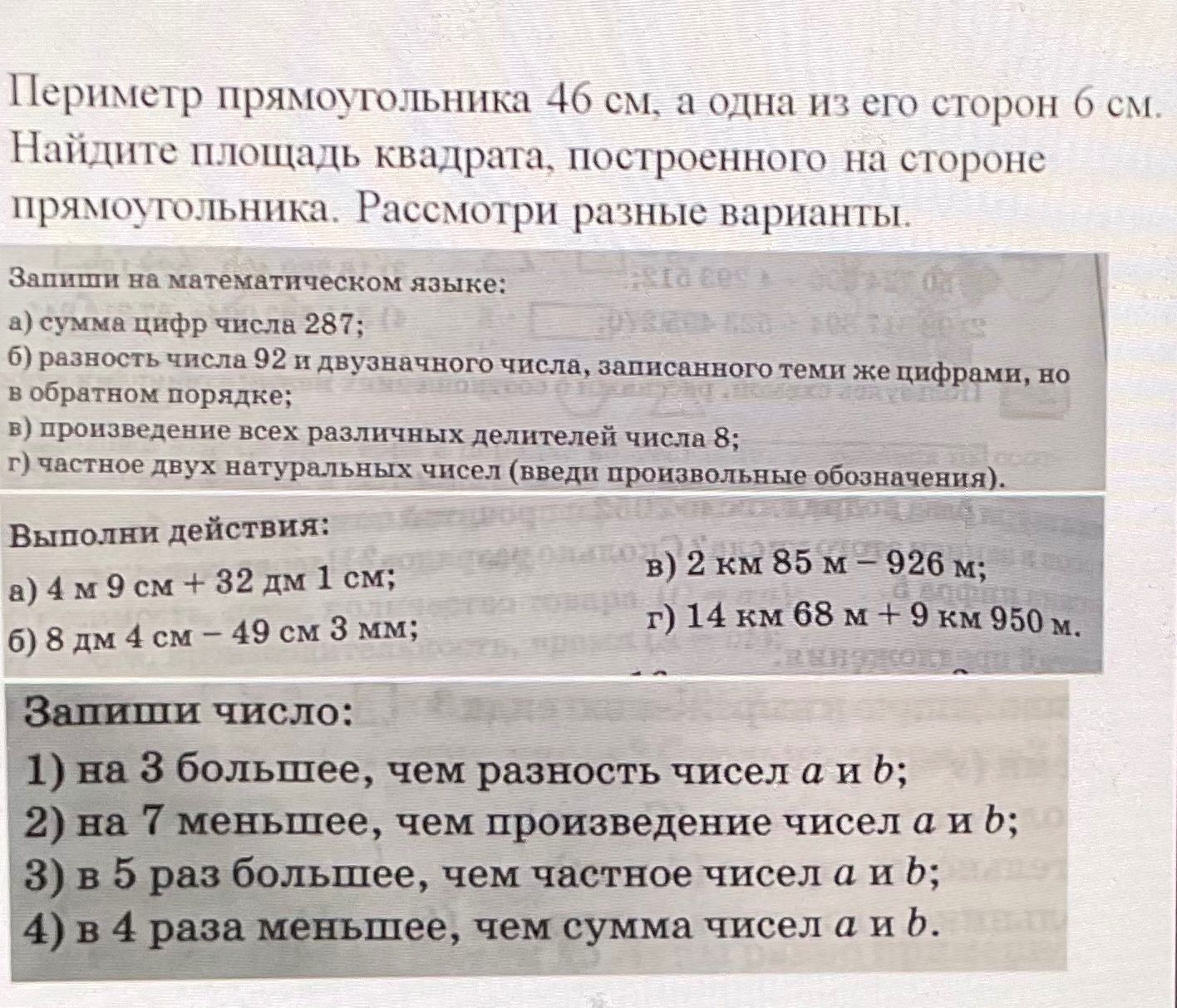 Фото задания: Выполни действия: а) 4 м 9 см + 32 дм 1 см; б) 8 дм 4 см − 49 см 3 мм; в) 2 км 85 м − 926 м; г) 14 км 68 м + 9 км 950 м.