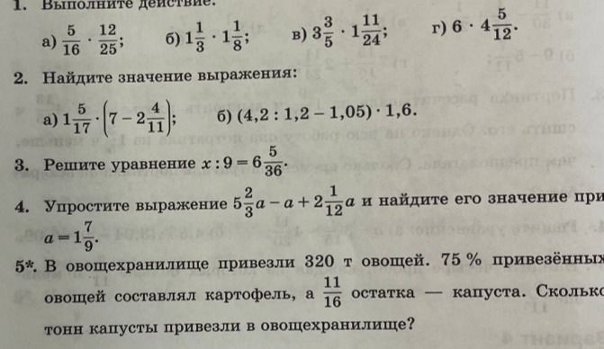 Фото задания: 1. Выполните действие: а) \(\frac{5}{16}\cdot\frac{12}{25}\); б) \(1\frac{1}{3}\cdot1\frac{1}{8}\); в)…