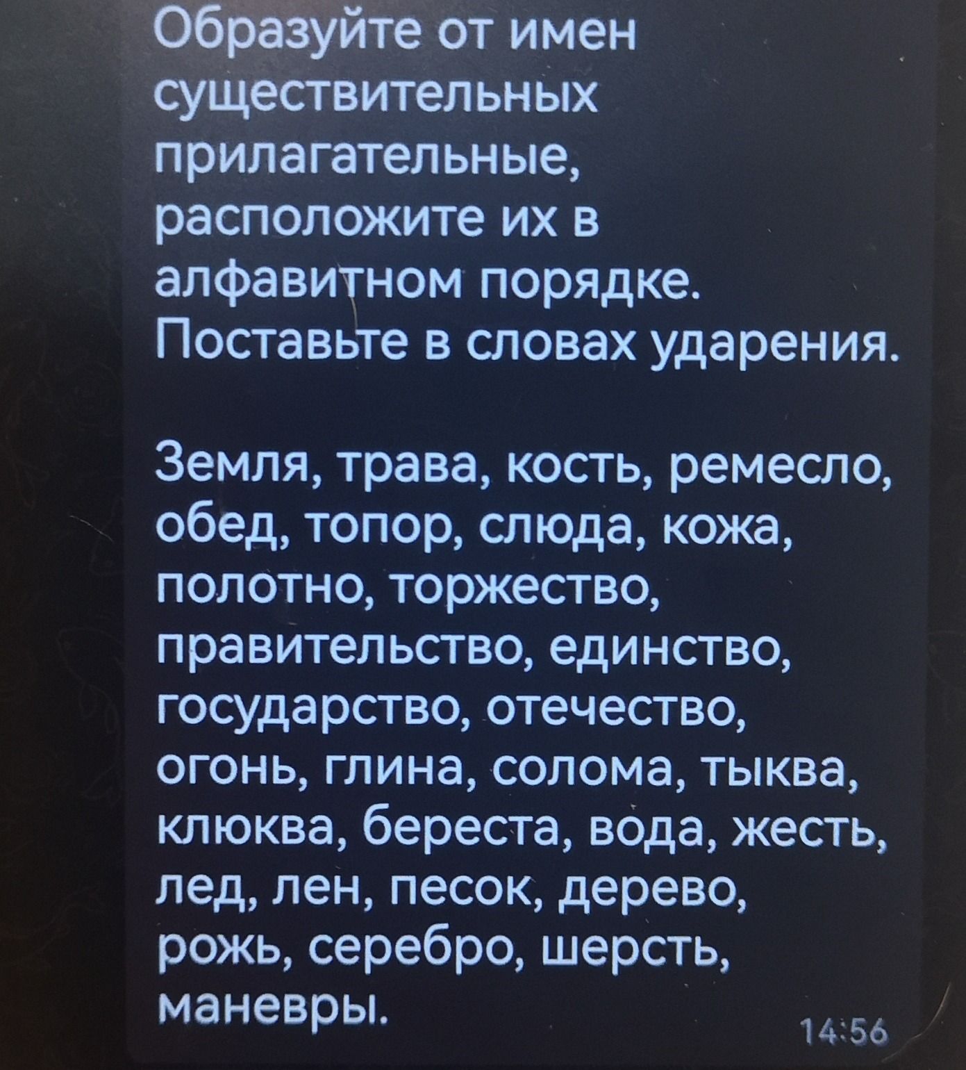 Фото задания: Образуйте от имён существительных прилагательные, расположите их в алфавитном порядке. Поставьте в словах ударения. Земля,…