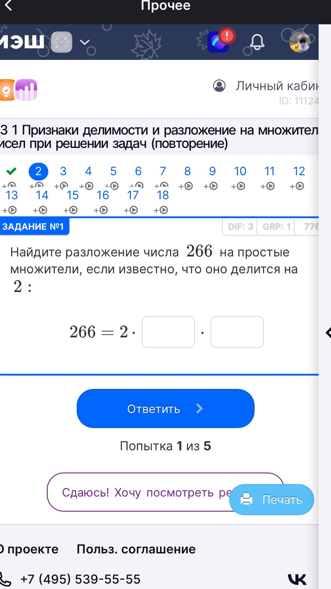Фото задания: Найдите разложение числа 266 на простые множители, если известно, что оно делится на 2: 266 = 2 · □ · □