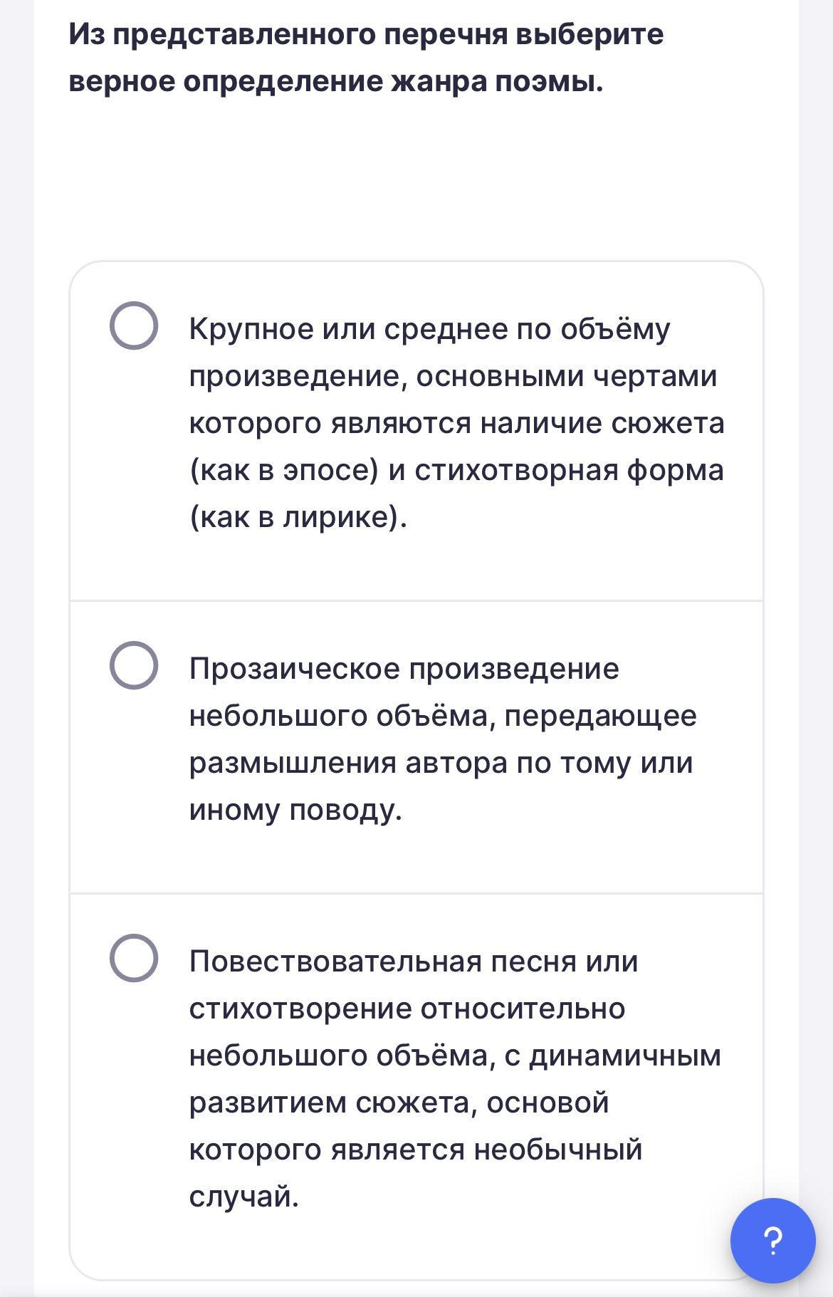 Фото задания: Из представленного перечня выберите верное определение жанра поэмы. Варианты: 1) Крупное или среднее по объёму…