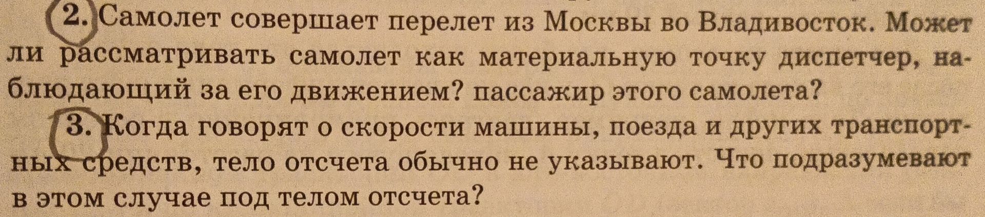 Фото задания: 2. Самолет совершает перелет из Москвы во Владивосток. Может ли рассматривать самолет как материальную точку диспетчер,…