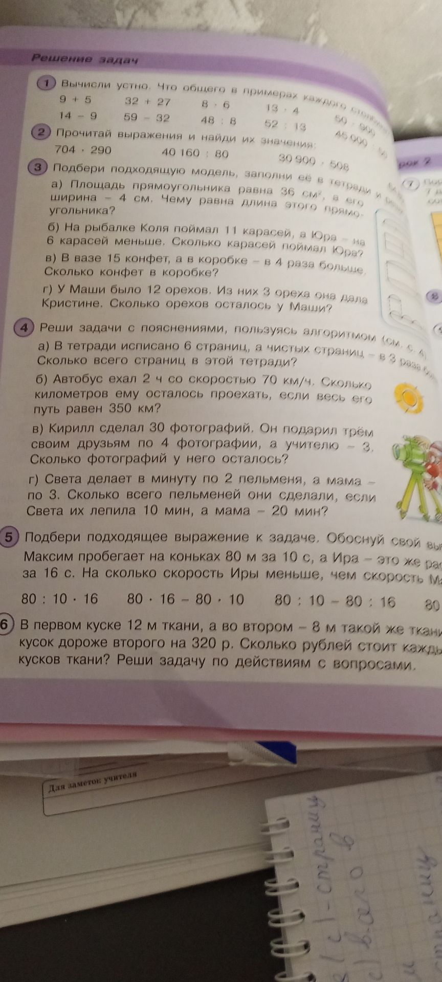 Фото задания: 5. Подбери подходящее выражение к задаче. Обоснуй свой выбор. Максим пробегает на коньках 80 м за 10 с, а Ира — это же…