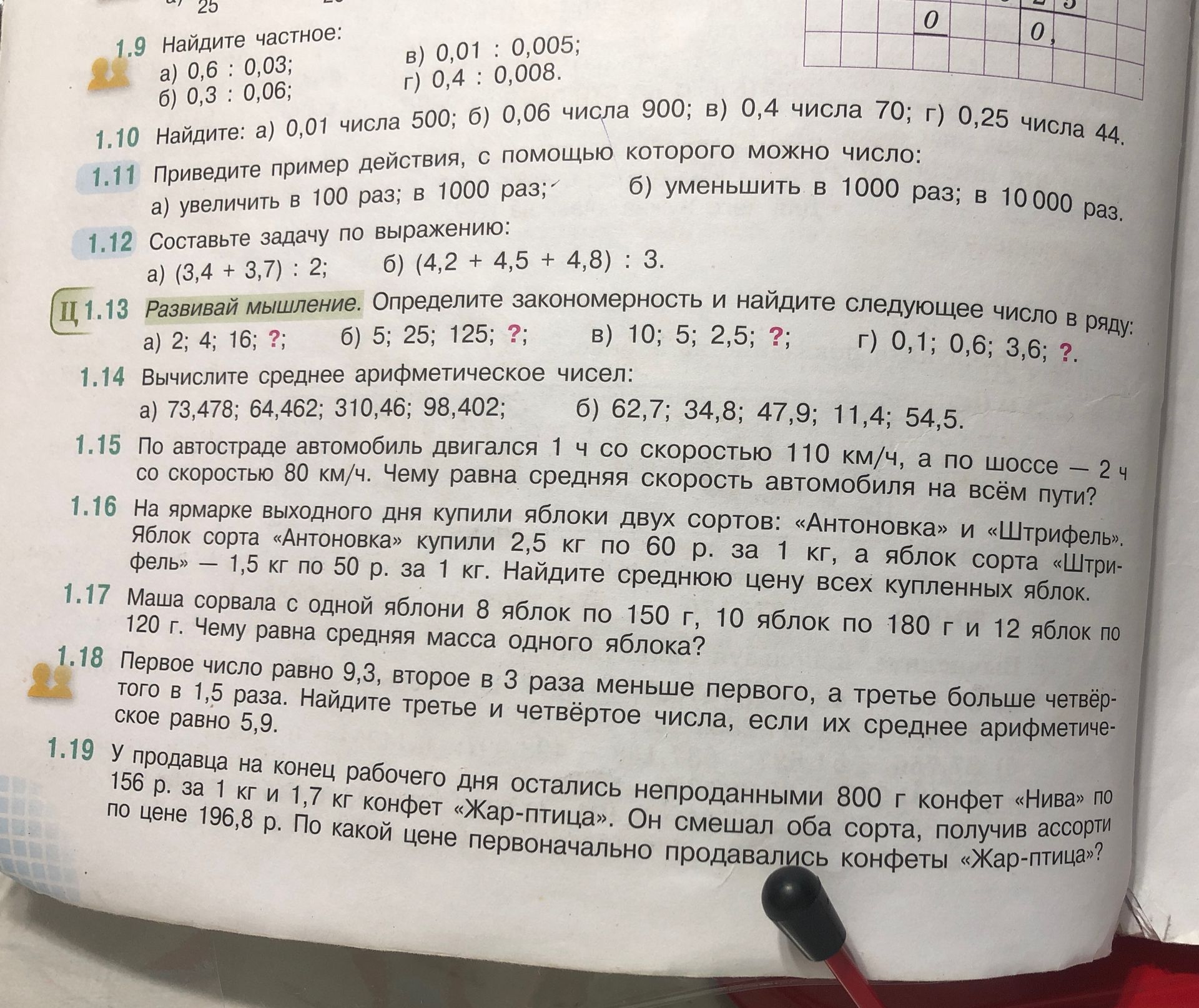 Фото задания: 1.9 Найдите частное: а) 0,6 : 0,03; б) 0,3 : 0,06; в) 0,01 : 0,005; г) 0,4 : 0,008.