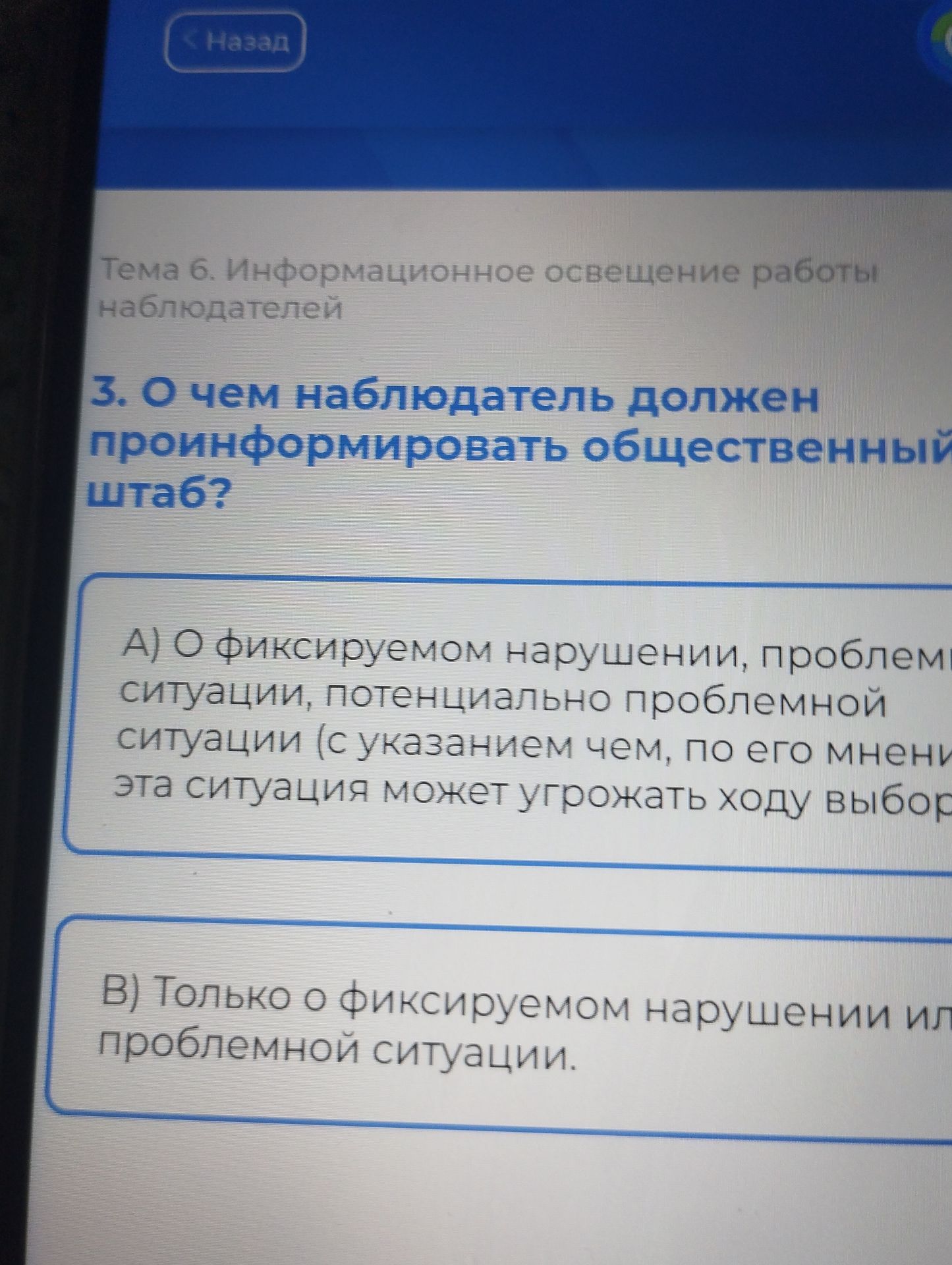 Фото задания: 3. О чем наблюдатель должен проинформировать общественный штаб? A) О фиксируемом нарушении, проблемной ситуации, потенциально…