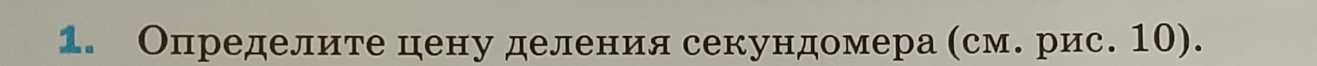 Фото задания: 1. Определите цену деления секундомера (см. рис. 10).