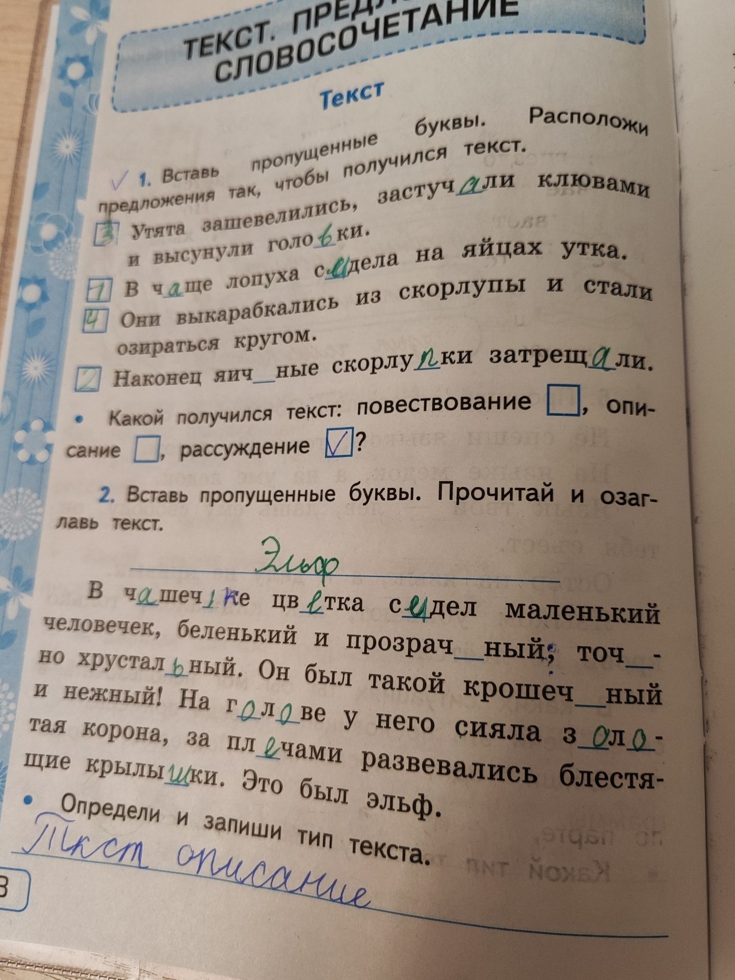 Фото задания: 1. Вставь пропущенные буквы. Расположи предложения так, чтобы получился текст. Утята зашевелились, застучали клювами и…