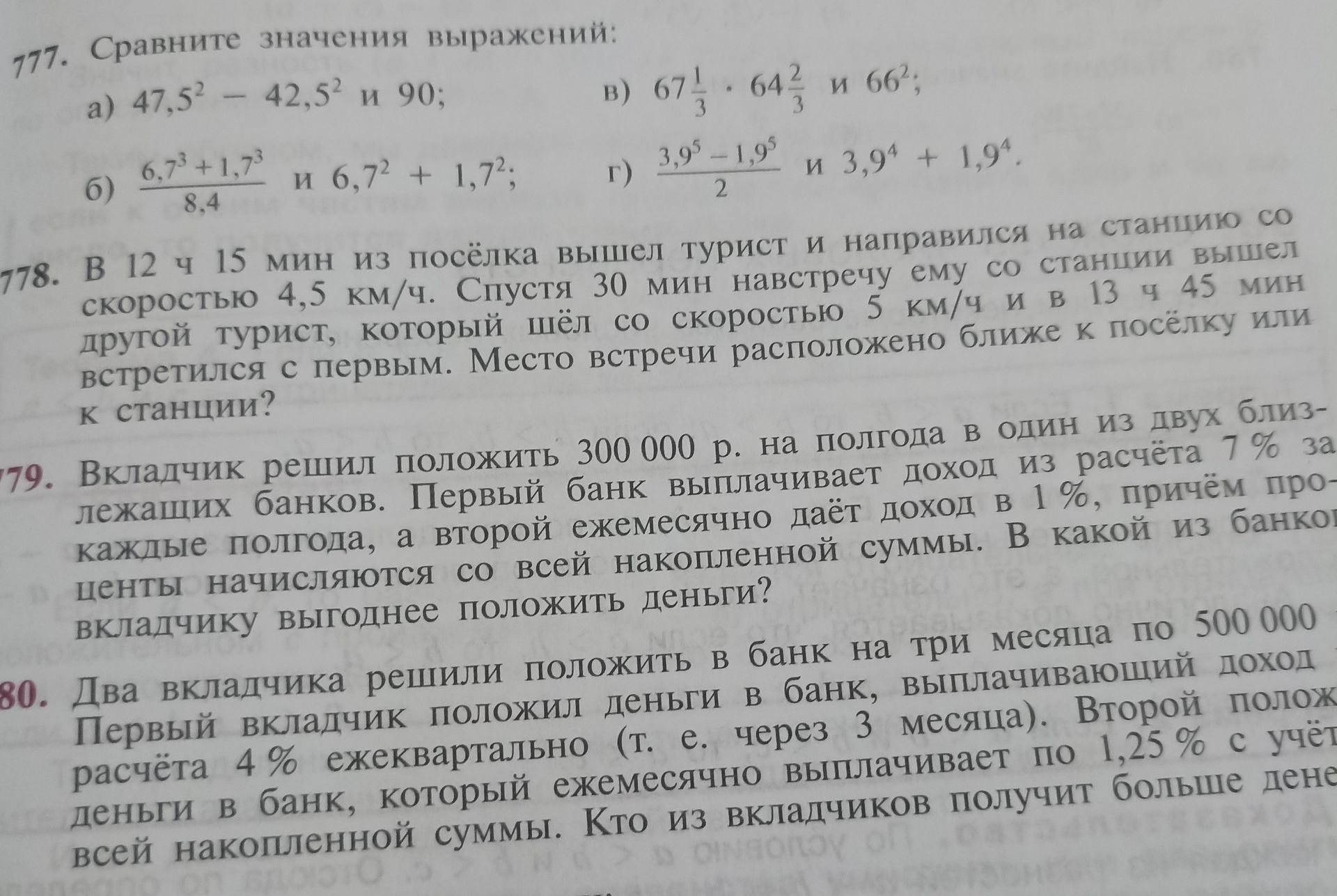 Фото задания: 777. Сравните значения выражений: а) 47,5² − 42,5² и 90; б) (6,7³ + 1,7³) / 8,4 и 6,7² + 1,7²; в) 67 1/3 · 64 2/3 и 66²; г)…