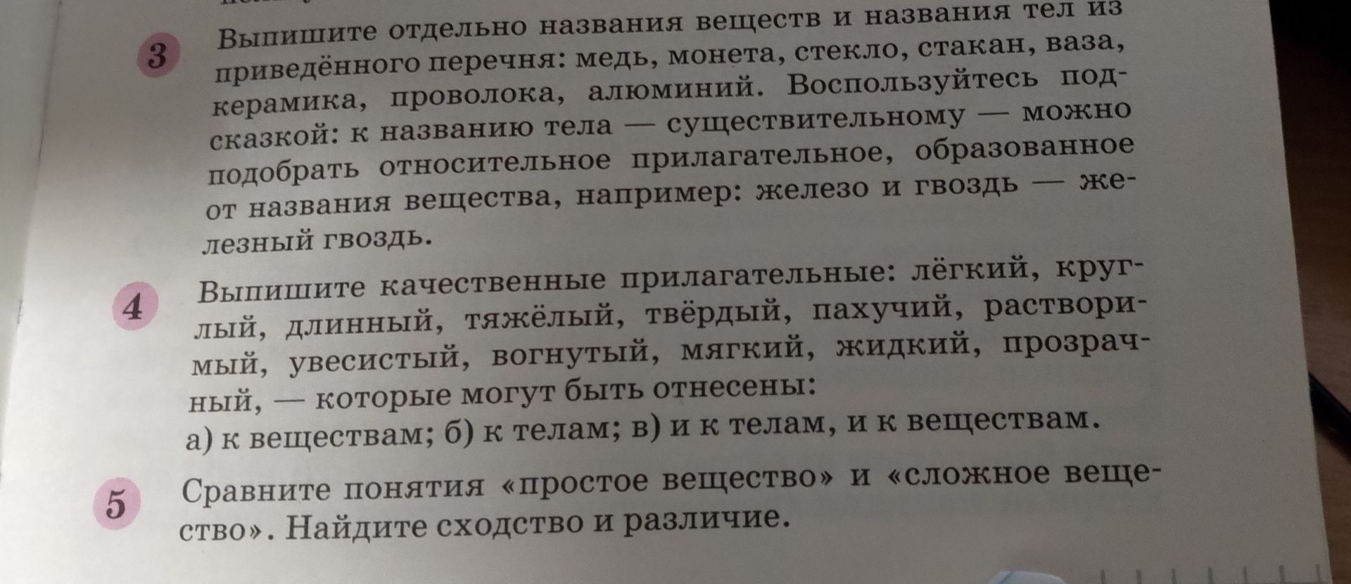 Фото задания: 5. Сравните понятия «простое вещество» и «сложное вещество». Найдите сходство и различие.