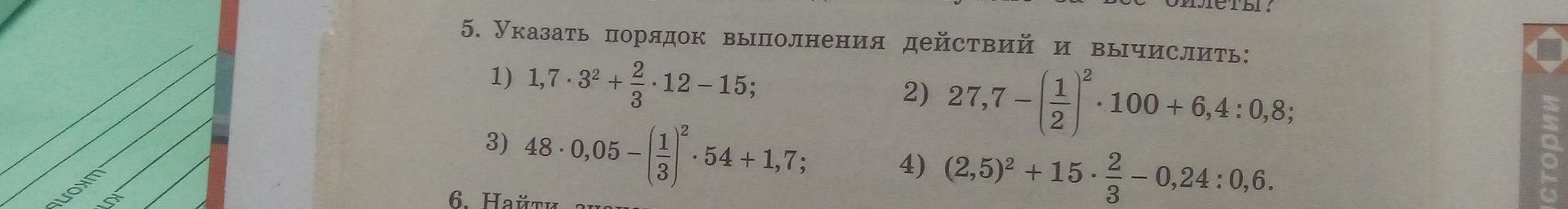 Фото задания: 5. Указать порядок выполнения действий и вычислить: 1) 1,7 · 3² + 2/3 · 12 − 15; 2) 27,7 − (1/2)² · 100 + 6,4 : 0,8; 3) 48…