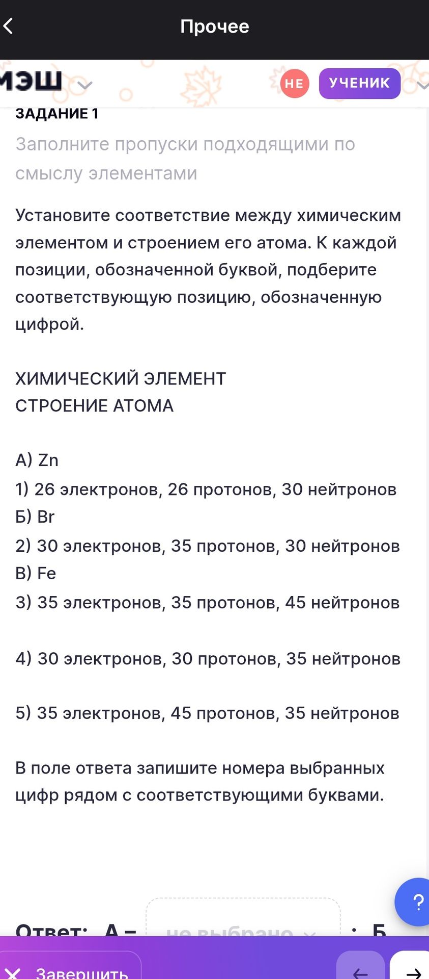 Фото задания: Установите соответствие между химическим элементом и строением его атома. А) Zn; Б) Br; В) Fe. 1) 26 электронов, 26 протонов,…