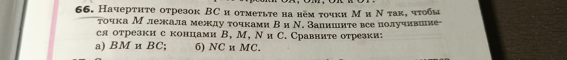 Фото задания: 66. Начертите отрезок BC и отметьте на нём точки M и N так, чтобы точка M лежала между точками B и N. Запишите все…
