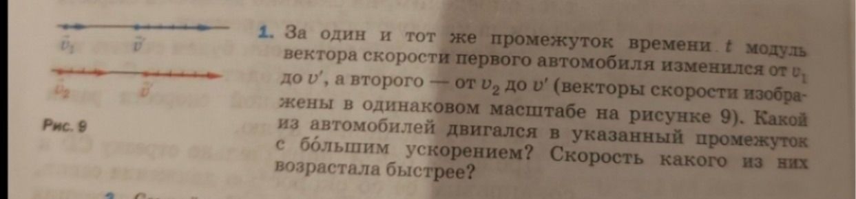 Фото задания: 1. За один и тот же промежуток времени t модуль вектора скорости первого автомобиля изменился от v₁ до v′, а второго — от…