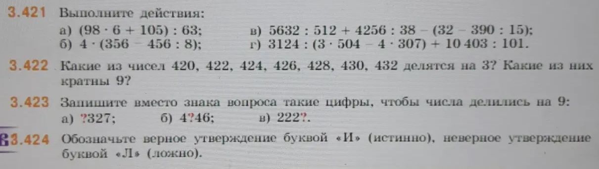 Фото задания: 3.422. Какие из чисел 420, 422, 424, 426, 428, 430, 432 делятся на 3? Какие из них кратны 9?