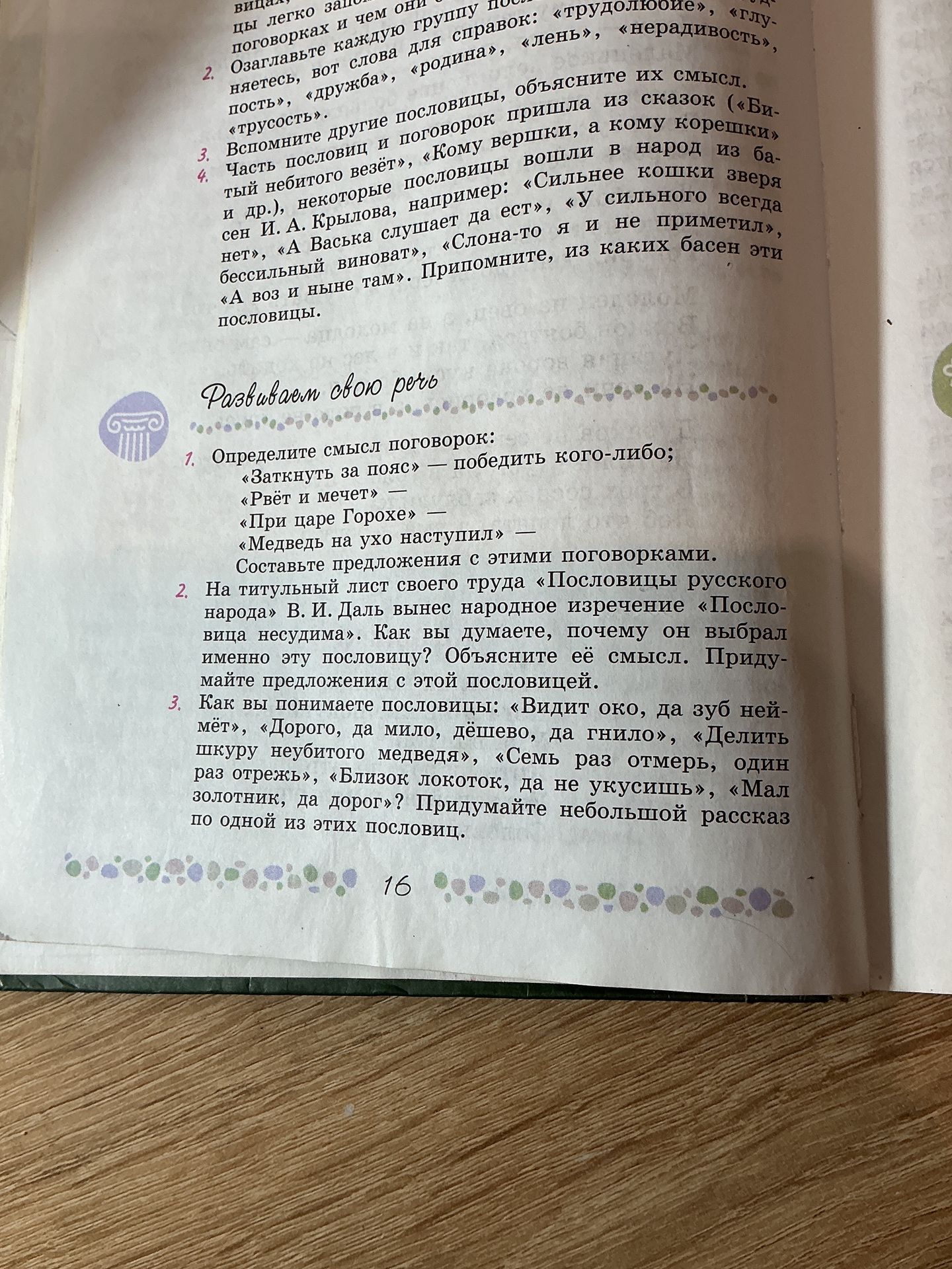 Фото задания: 3. Как вы понимаете пословицы: «Видит око, да зуб неймёт», «Дорого, да мило, дёшево, да гнило», «Делить шкуру неубитого…