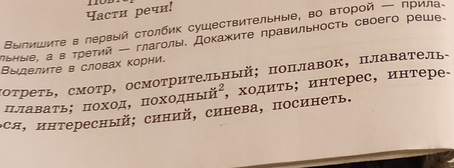 Фото задания: Выпишите в первый столбик существительные, во второй — прилагательные, а в третий — глаголы. Докажите правильность своего…