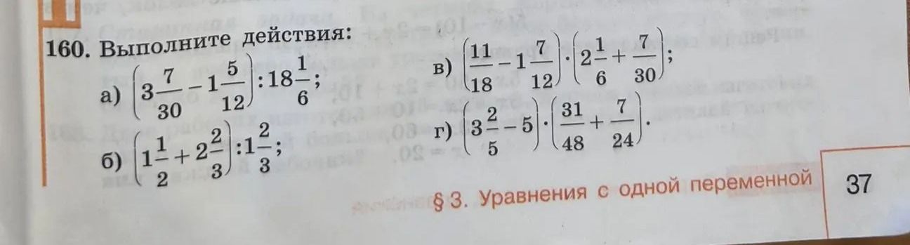 Фото задания: 160. Выполните действия: а) (3 7/30 − 1 5/12) : 18 1/6; б) (1 1/2 + 2 2/3) : 1 2/3; в) (11/18 − 1 7/12) · (2 1/6 + 7/30);…