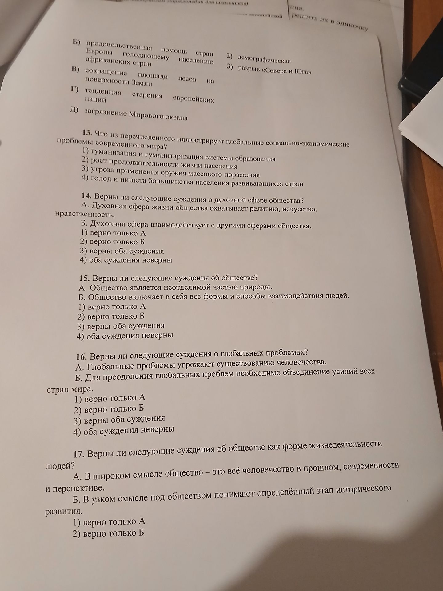 Фото задания: 16. Верны ли следующие суждения о глобальных проблемах? А. Глобальные проблемы угрожают существованию человечества. Б. Для…