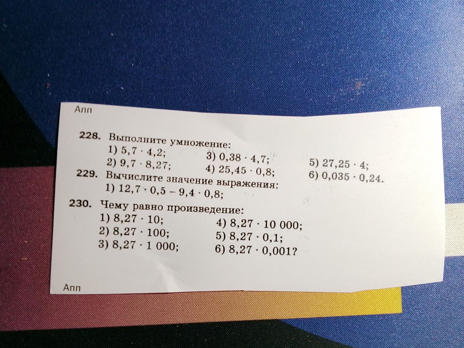 Фото задания: 229. Вычислите значение выражения: 1) 12,7 · 0,5 − 9,4 · 0,8.