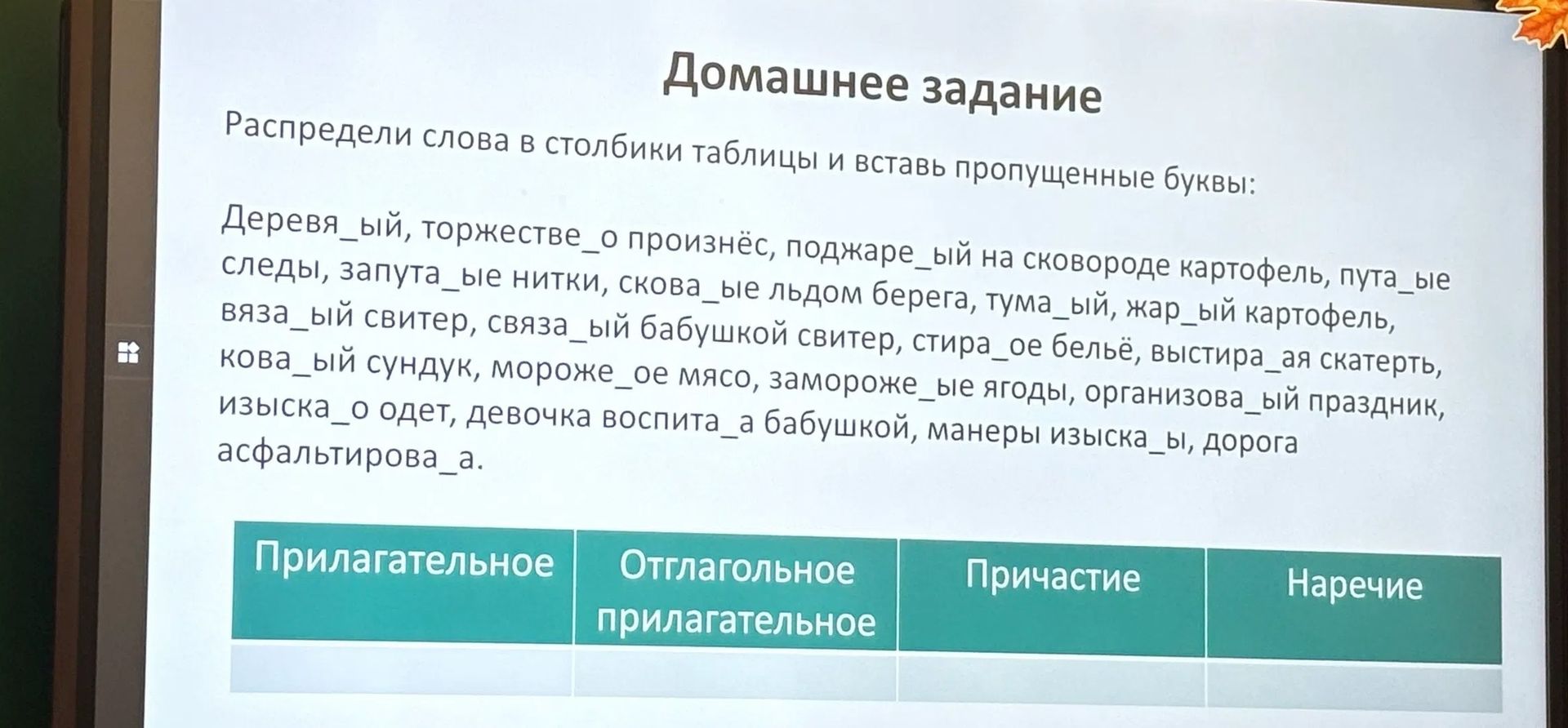 Фото задания: Распредели слова в столбики таблицы и вставь пропущенные буквы: Деревья__ый, торжестве__о произнёс, поджаре__ый на…