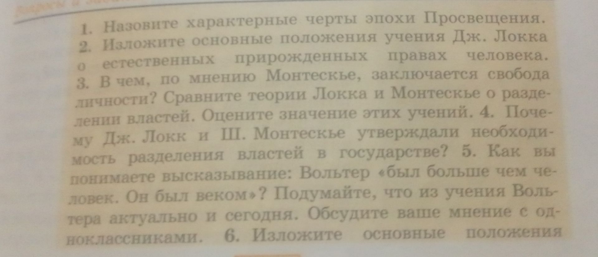 Фото задания: 1. Назовите характерные черты эпохи Просвещения.