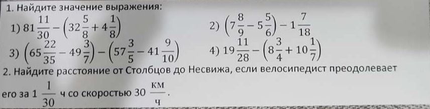 Фото задания: 1. Найдите значение выражения: 1) \(81\frac{11}{30}-(32\frac{5}{8}+4\frac{1}{8})\); 2)…