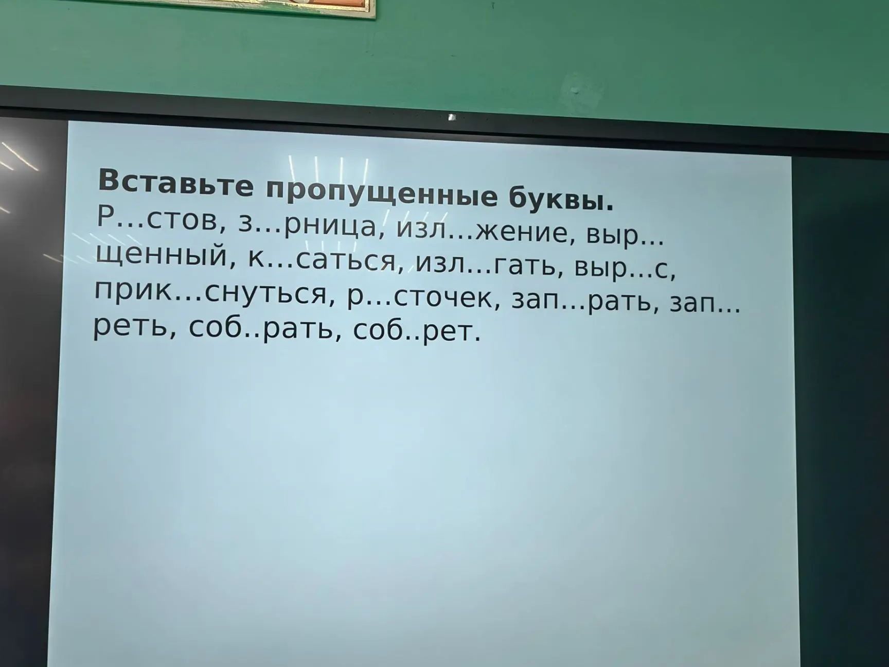 Фото задания: Вставьте пропущенные буквы. Р…СТОВ, з…РНИЦА, изл…ЖЕНИЕ, выр…ЩЕННЫЙ, к…САТЬСЯ, изл…ГАТЬ, выр…С, прик…СНУТЬСЯ, р…СТОЧЕК,…