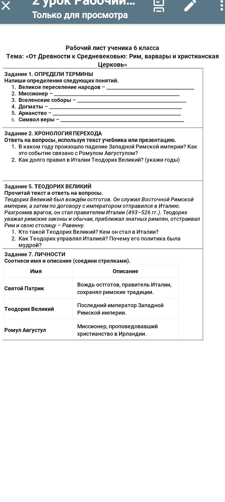 Фото задания: Задание 5. Теодорих Великий. Теодорих Великий был вождём остготов. Он служил Восточной Римской империи, а затем по договору с…