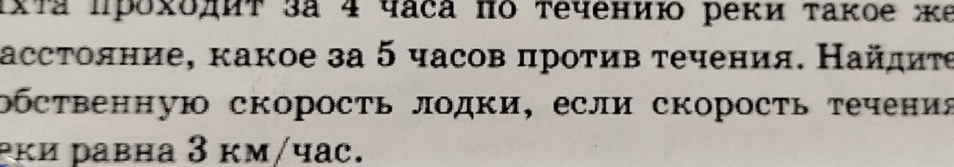 Фото задания: [числовые данные обрезаны] ... Их проводят за 4 часа, что течению реки такое же расстояние, какое за 5 часов против…