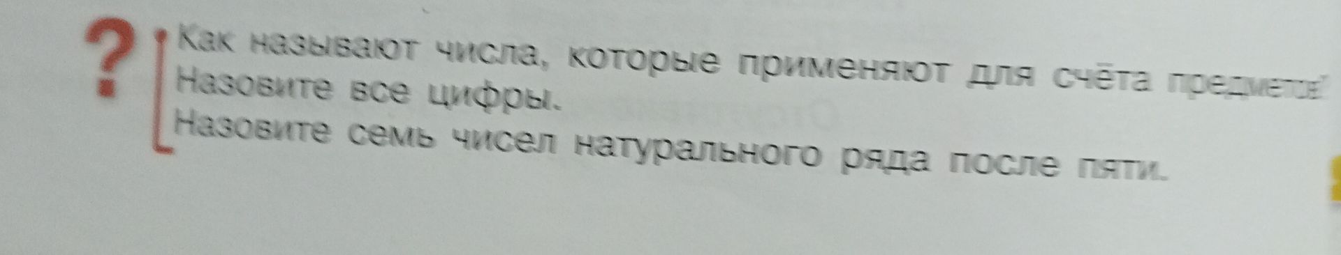Фото задания: Как называются числа, которые применяют для счёта предметов? Назовите все цифры. Назовите семь чисел натурального ряда…