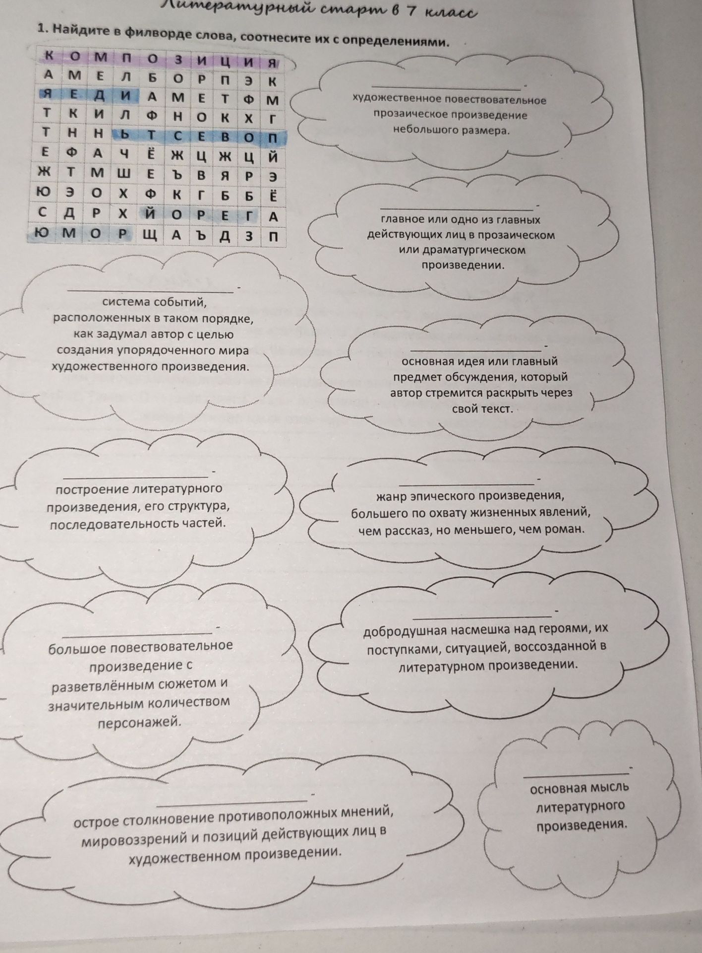Фото задания: Найдите в филворде слова, соотнесите их с определениями.