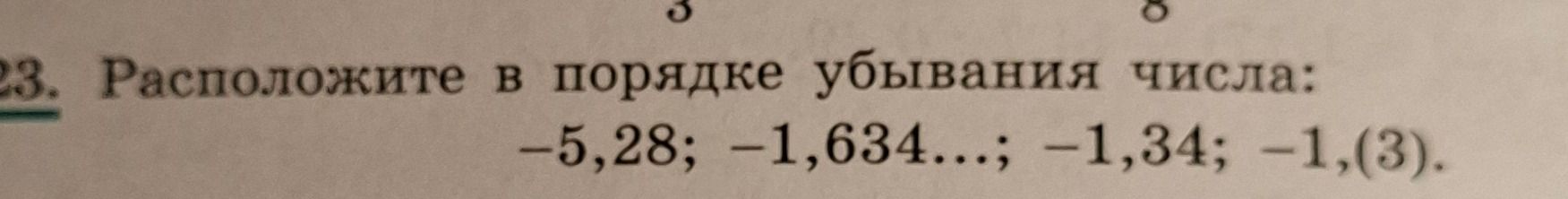 Фото задания: Расположите в порядке убывания числа: −5,28; −1,634…; −1,34; −1,(3).
