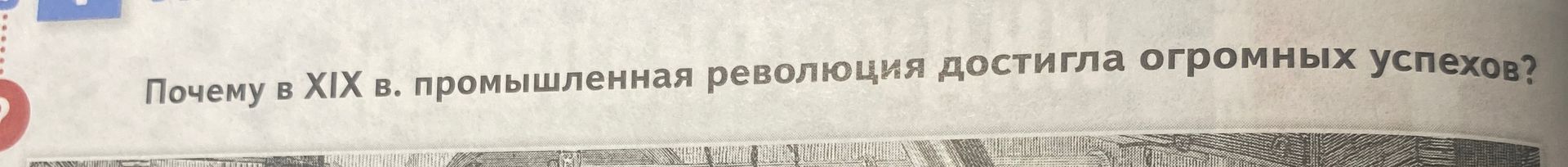 Фото задания: Почему в XIX в. промышленная революция достигла огромных успехов?