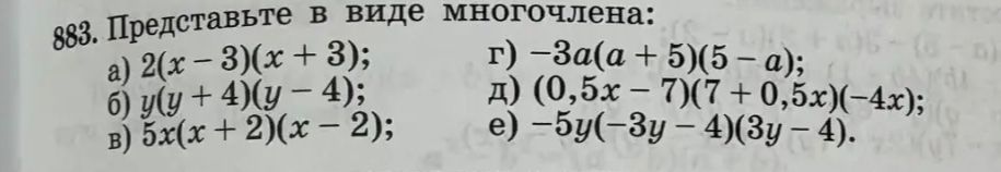 Фото задания: 883. Представьте в виде многочлена: а) 2(x − 3)(x + 3); б) y(y + 4)(y − 4); в) 5x(x + 2)(x − 2); г) −3a(a + 5)(5 − a); д)…