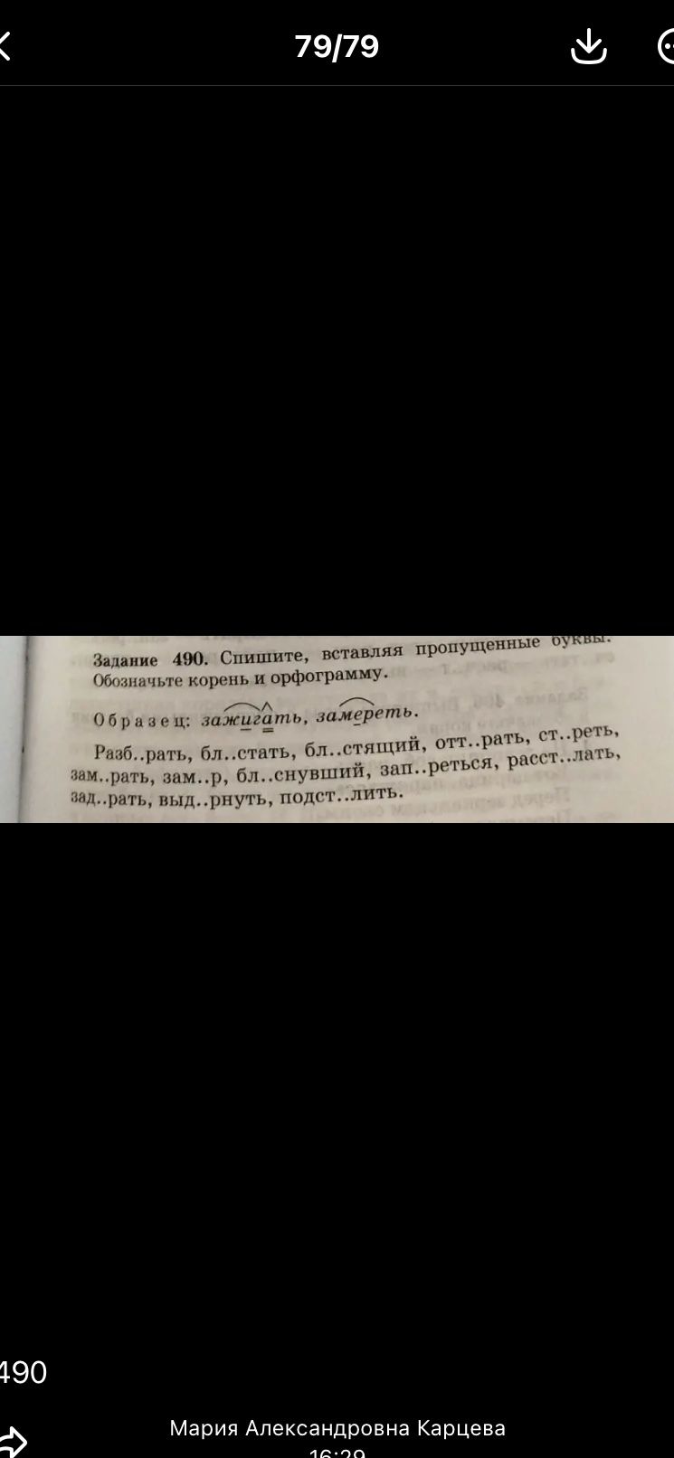 Фото задания: Задание 490. Спишите, вставляя пропущенные буквы. Обозначьте корень и орфограмму. Образец: зажигать, замереть. Разобрать,…