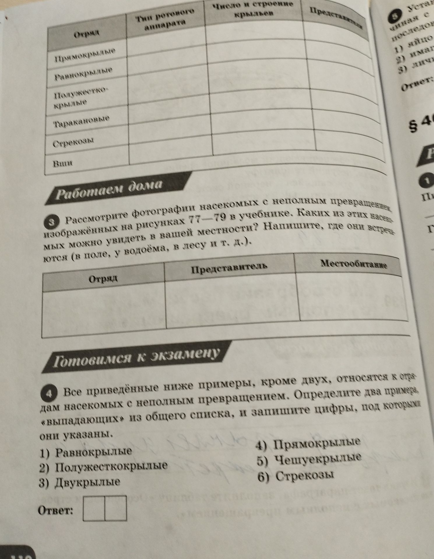 Фото задания: 4. Все приведённые ниже примеры, кроме двух, относятся к отрядам насекомых с неполным превращением. Определите два примера…