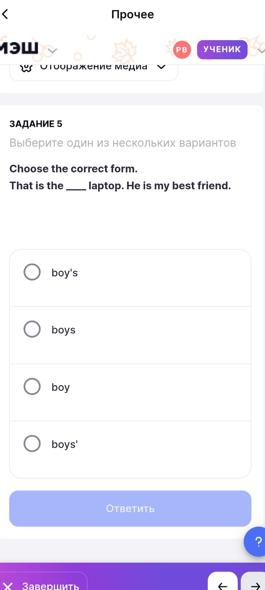 Фото задания: Choose the correct form. That is the ___ laptop. He is my best friend. boy's; boys; boy; boys'