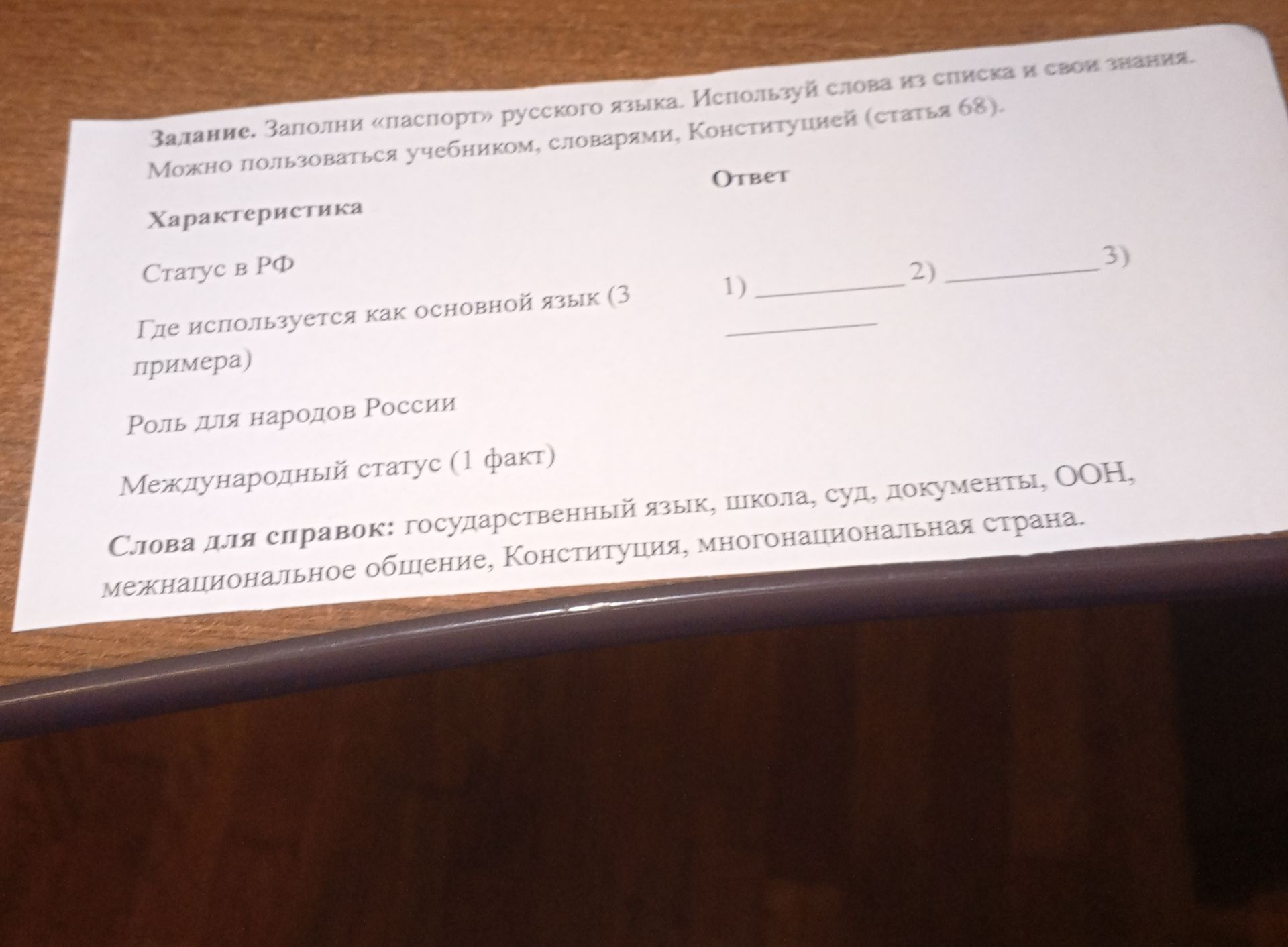 Фото задания: Заполни «паспорт» русского языка. Используй слова из списка и свои знания. Статус в РФ. Где используется как основной язык (3…