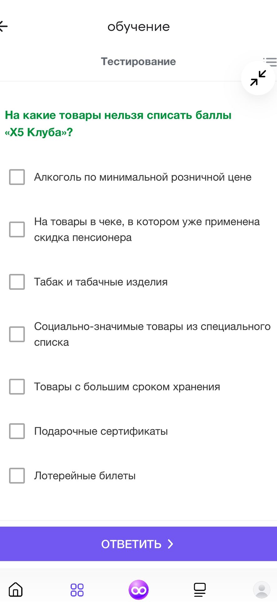 Фото задания: На какие товары нельзя списать баллы «X5 Клуба»? Алкоголь по минимальной розничной цене; на товары в чеке, в котором уже…