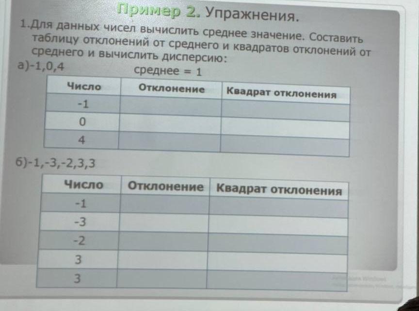 Фото задания: 1. Для данных чисел вычислить среднее значение. Составить таблицу отклонений от среднего и квадратов отклонений от среднего и…